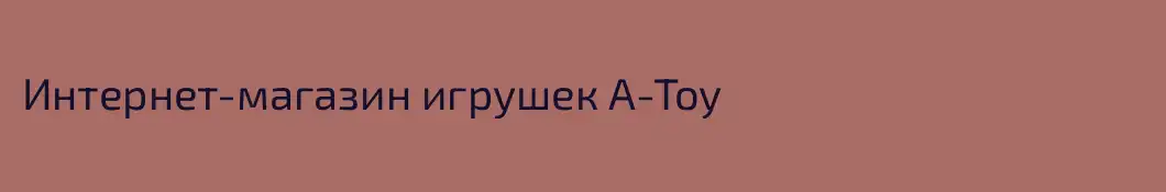 Интернет-магазин игрушек A-Toy